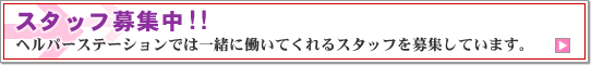 スタッフ募集中!!