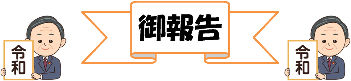 ご報告