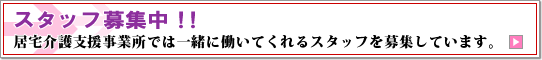 スタッフ募集中!!