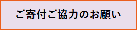 ご寄付ご協力のお願い