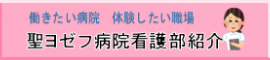 聖ヨゼフ病院 看護部紹介