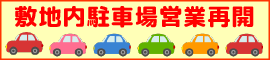 敷地内駐車場営業再開