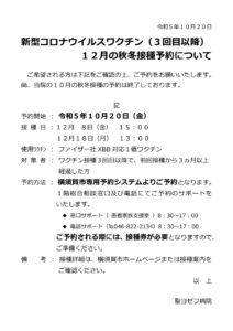 R5.10.20　HP　12月秋冬コロナワクチン接種のお知らせのサムネイル