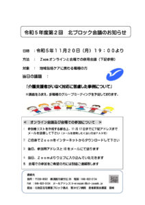 令和5年度第2回北ブロック会議のお知らせ11月20日のサムネイル