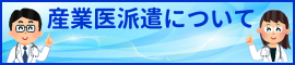 産業医派遣について