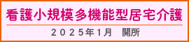 看護小規模多機能型居宅介護　2025年1月開所