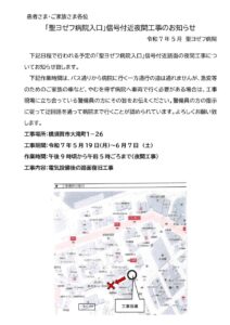 聖ヨゼフ病院入口夜間工事のお知らせR070509のサムネイル