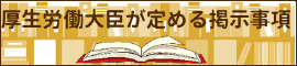 厚生労働大臣が定める掲示事項