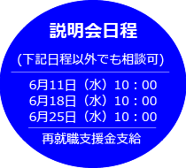 既卒看護師説明会日程