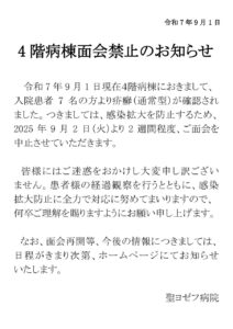 R7.9.1　4階病棟面会禁止のお知らせのサムネイル