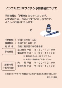 インフルエンザ予防接種ポスターR07外来掲示用のサムネイル