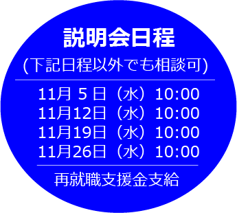 説明会日程（2025年10月）