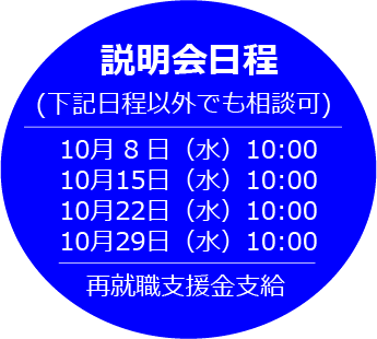 説明会日程（2025年10月）