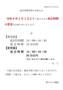 R8.3.26　掲示　面会時間変更のお知らせのサムネイル