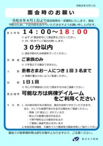 面会時のお願い（令和8年4月1日より）