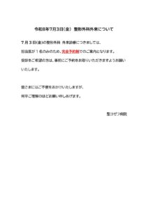 R8.7.3の外来受診について（整形外科）のサムネイル