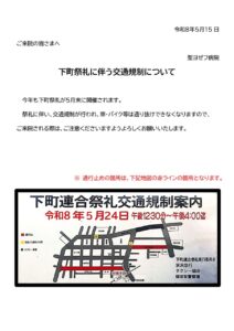 掲示　2026下町祭礼交通規制 （来院）のサムネイル