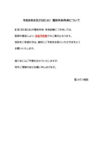 R8.8.25の外来受診について（整形外科）のサムネイル