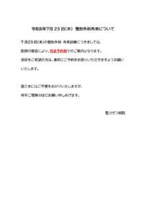 R8.7.23の外来受診について（整形外科）のサムネイル